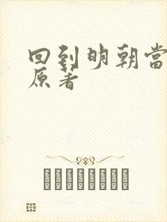 回到明朝当王爷原著