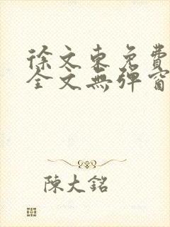 徐文东免费阅读全文无弹窗最新章节