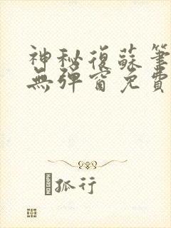 神秘复苏笔趣阁无弹窗免费封面