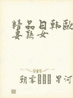 精品日韩欧美人妻熟女