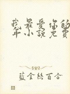 我最爱你的那十年小说免费阅读封面