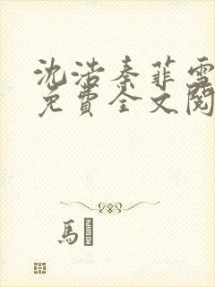 沈浩秦菲雪小说免费全文阅读笔趣阁封面