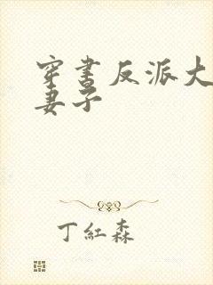 穿书反派大佬的妻子