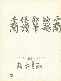 李臻邵煦雪免费阅读笔趣阁