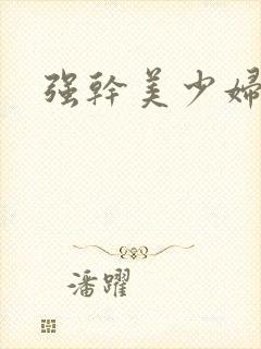强干美少妇小说封面