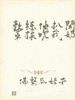 教练他扒开我奶罩揉吮我奶头