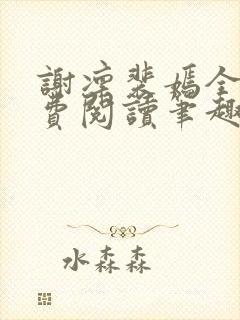 谢凛裴嫣全文免费阅读笔趣阁