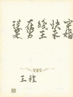 从在线快穿之我是男主未婚妻小说封面