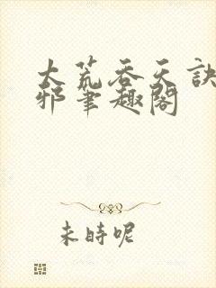 太荒吞天诀柳无邪笔趣阁封面