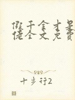 假千金才是真大佬全文免费