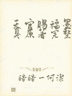 天官赐福墨香铜臭原著完整版无删减封面