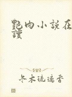 艳肉小说在线阅读