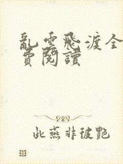 乱云飞渡全文免费阅读