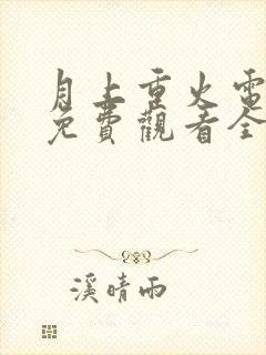 月上重火电视剧免费观看全集在线观看