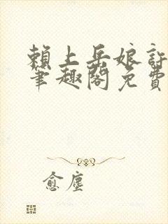 赖上岳娘许善民笔趣阁免费阅读