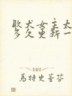 败犬女主太多了多久更新一次封面