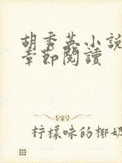 胡秀英小说全部章节阅读