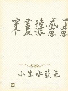 穿书后,成了五个反派崽崽的恶毒后娘