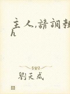 主人,请调教高h