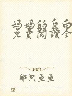 妈妈的自白小说免费阅读全文最新章封面