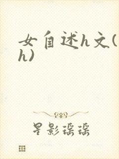 女自述h文(高h)
