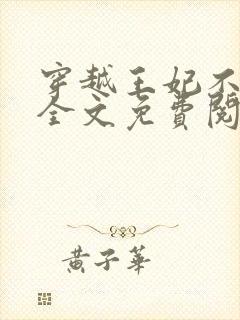 穿越王妃不好惹全文免费阅读