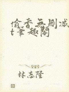 偷香无删减txt笔趣阁