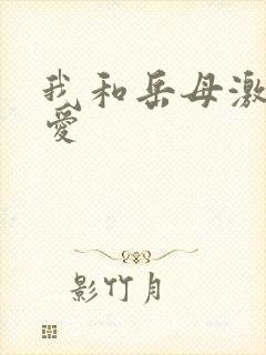 我和岳母激情爱爱