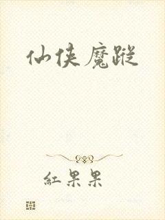 仙侠魔踪