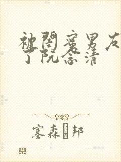 被闺蜜男友c翻了阮念清