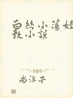 白丝小荡娃h调教小说