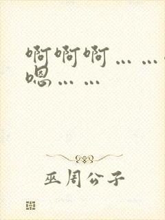 啊啊啊……嗯嗯嗯……