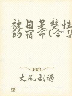 被日是双性美人的宿命(合集)封面