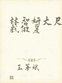 林智妍大尺度床戏做爰