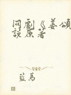 网剧《姜颂》小说原著