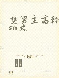 双男主高干调教sm文封面