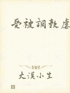 受被调教虐尿道封面