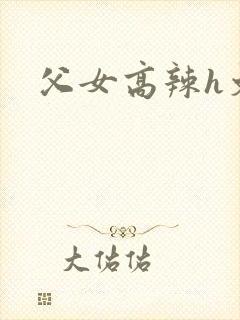 父女高辣h文