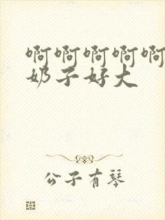 啊啊啊啊啊啊啊奶子好大