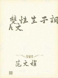 双性生子调教高h文