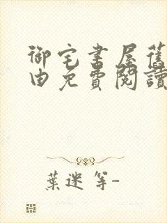 御宅书屋旧版自由免费阅读网