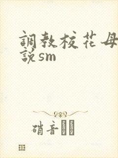 调教校花母狗小说sm