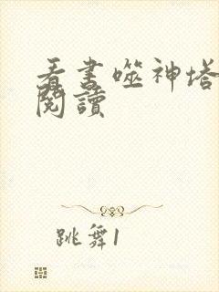 看书噬神塔全文阅读