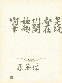 啊她们都是真的笔趣阁在线阅读