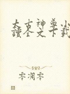 太古神尊小说阅读全文下载