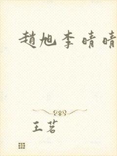 赵旭李晴晴结局封面