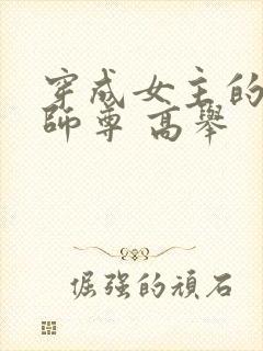 穿成女主的反派师尊 高举