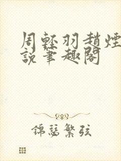 周轻羽赵烟芸小说笔趣阁