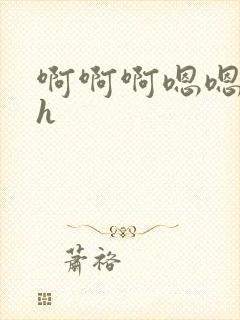 啊啊啊嗯嗯嗯高h