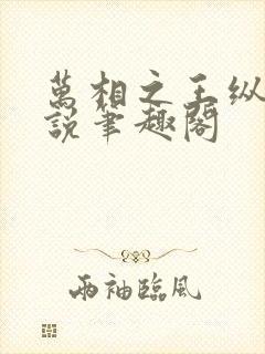 万相之王纵横小说笔趣阁